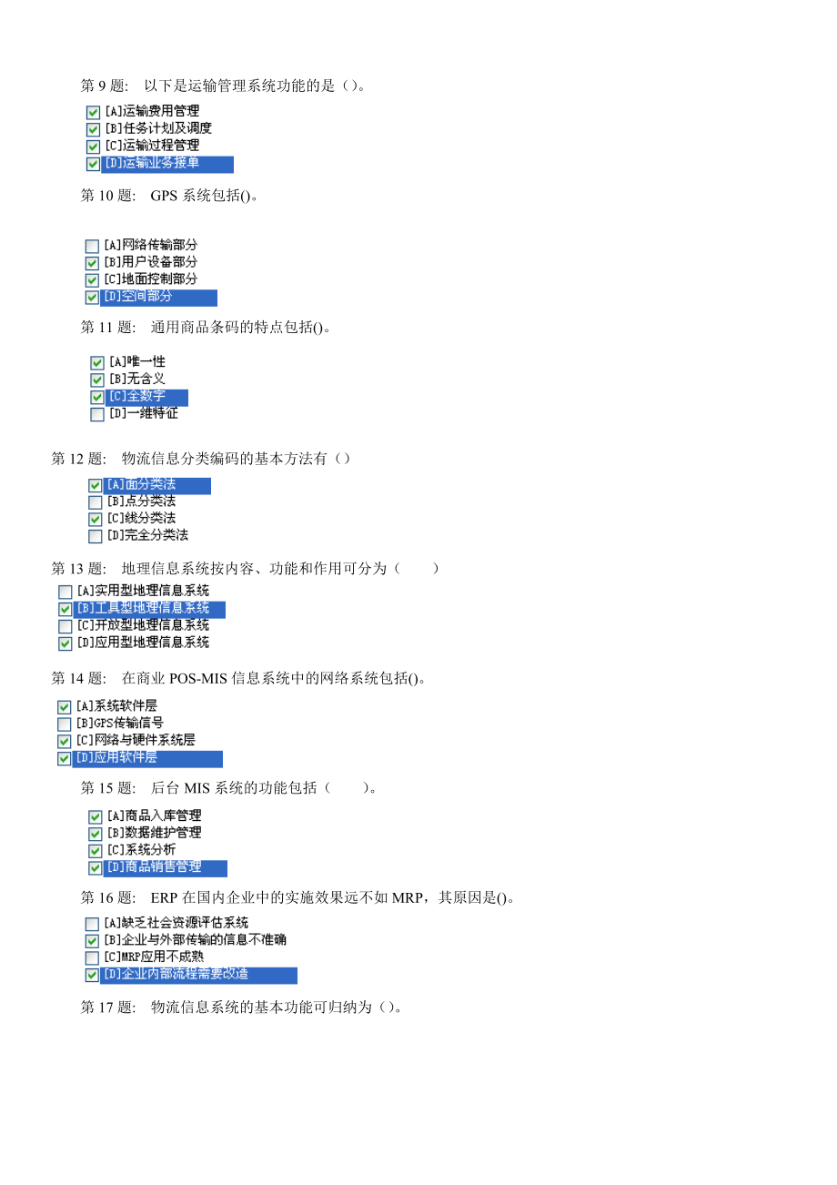 电大物流专科职业技能实训一物流信息技术题库资料及答案.doc_第2页