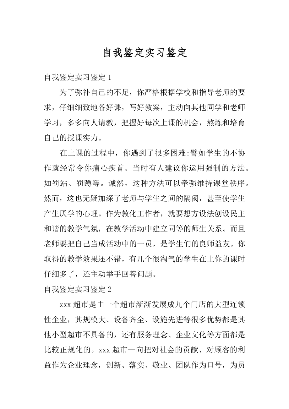 自我鉴定实习鉴定精品.docx_第1页