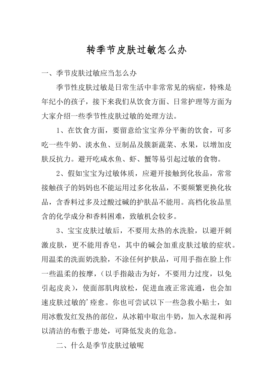 转季节皮肤过敏怎么办优质.docx_第1页