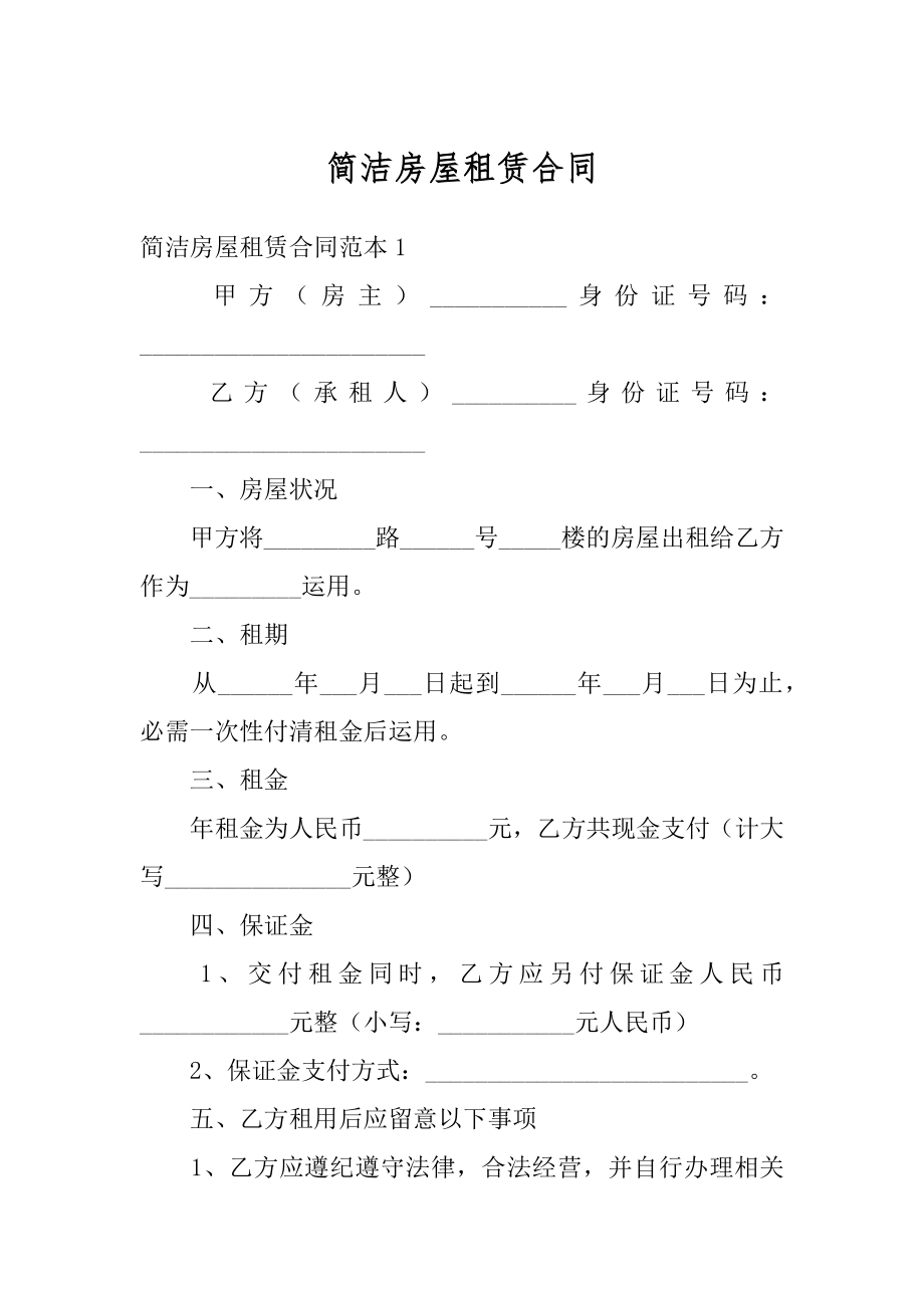 简洁房屋租赁合同精选.docx_第1页