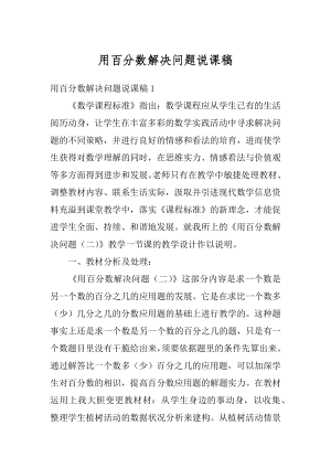 用百分数解决问题说课稿优质.docx