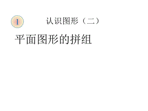 图形拼组复习课ppt课件.ppt