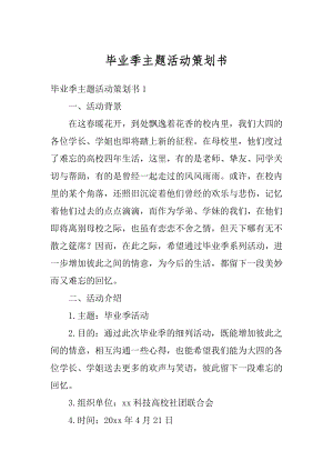 毕业季主题活动策划书精品.docx