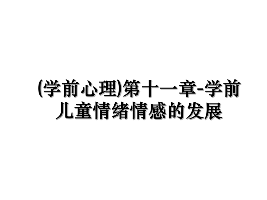 (学前心理)第十一章-学前儿童情绪情感的发展.ppt_第1页