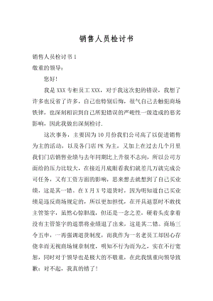 销售人员检讨书优质.docx