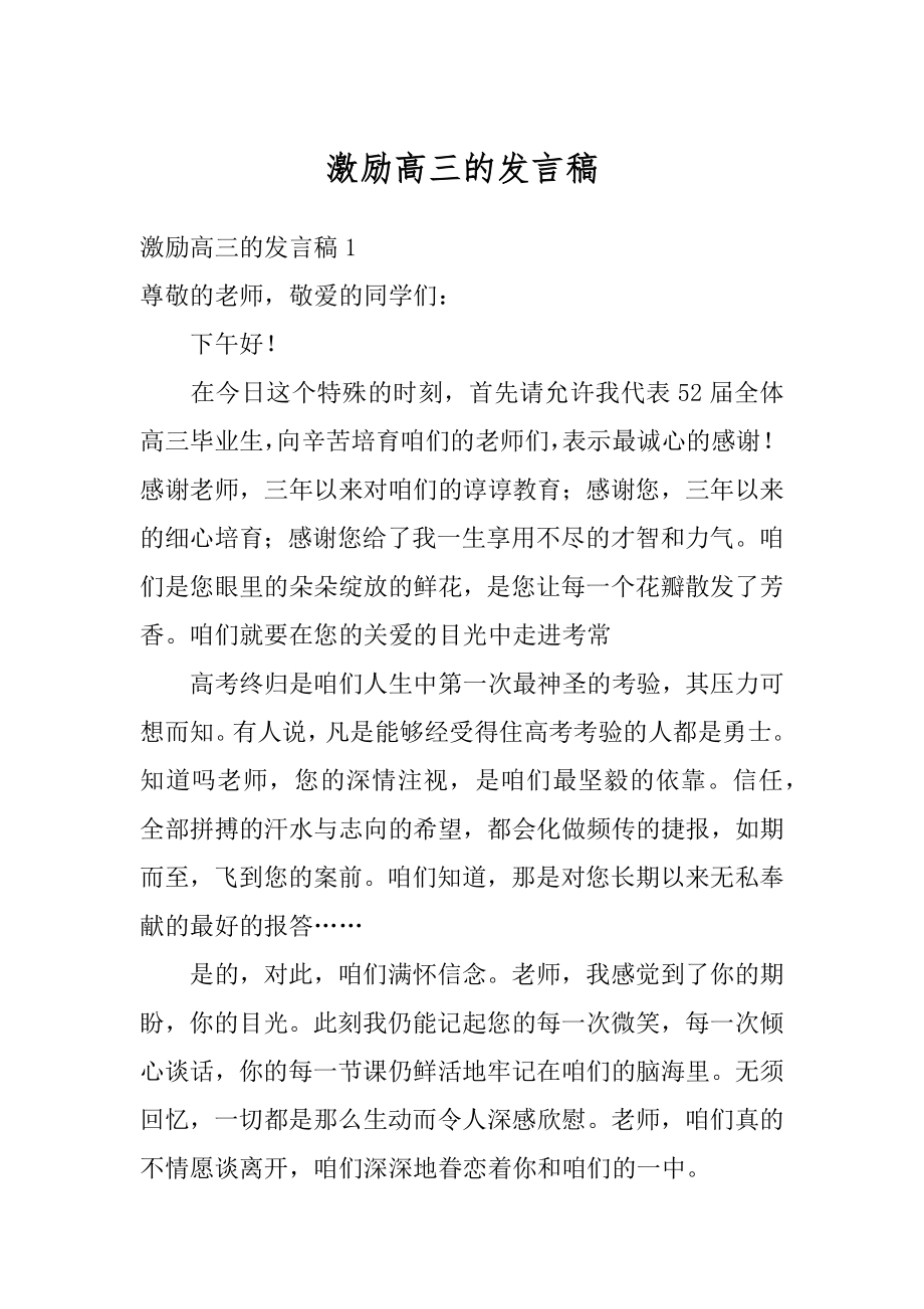 激励高三的发言稿范本.docx_第1页