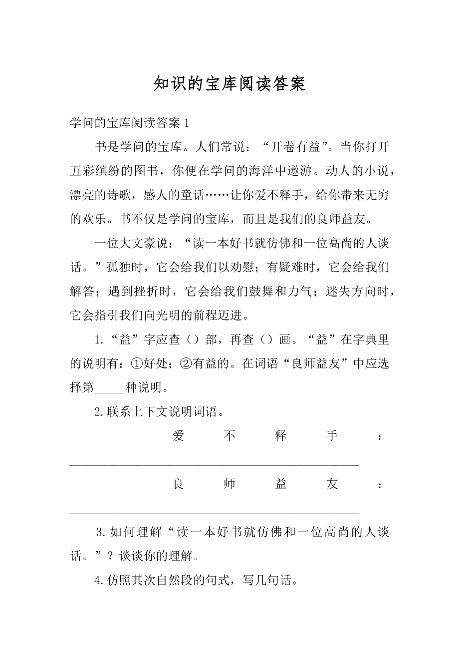 知识的宝库阅读答案汇编.docx_第1页