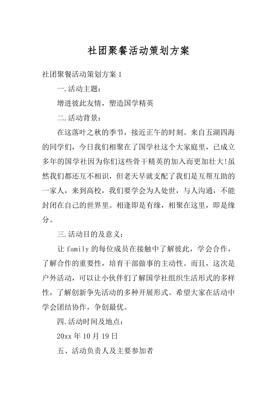 社团聚餐活动策划方案例文.docx_第1页