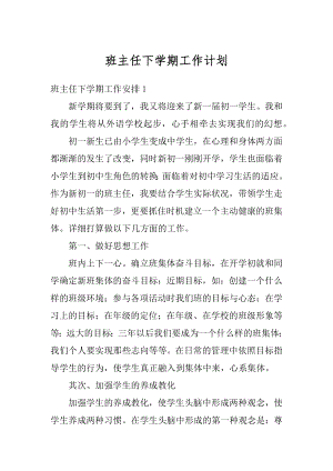 班主任下学期工作计划汇总.docx