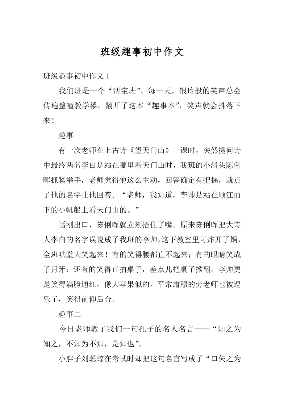 班级趣事初中作文汇编.docx_第1页