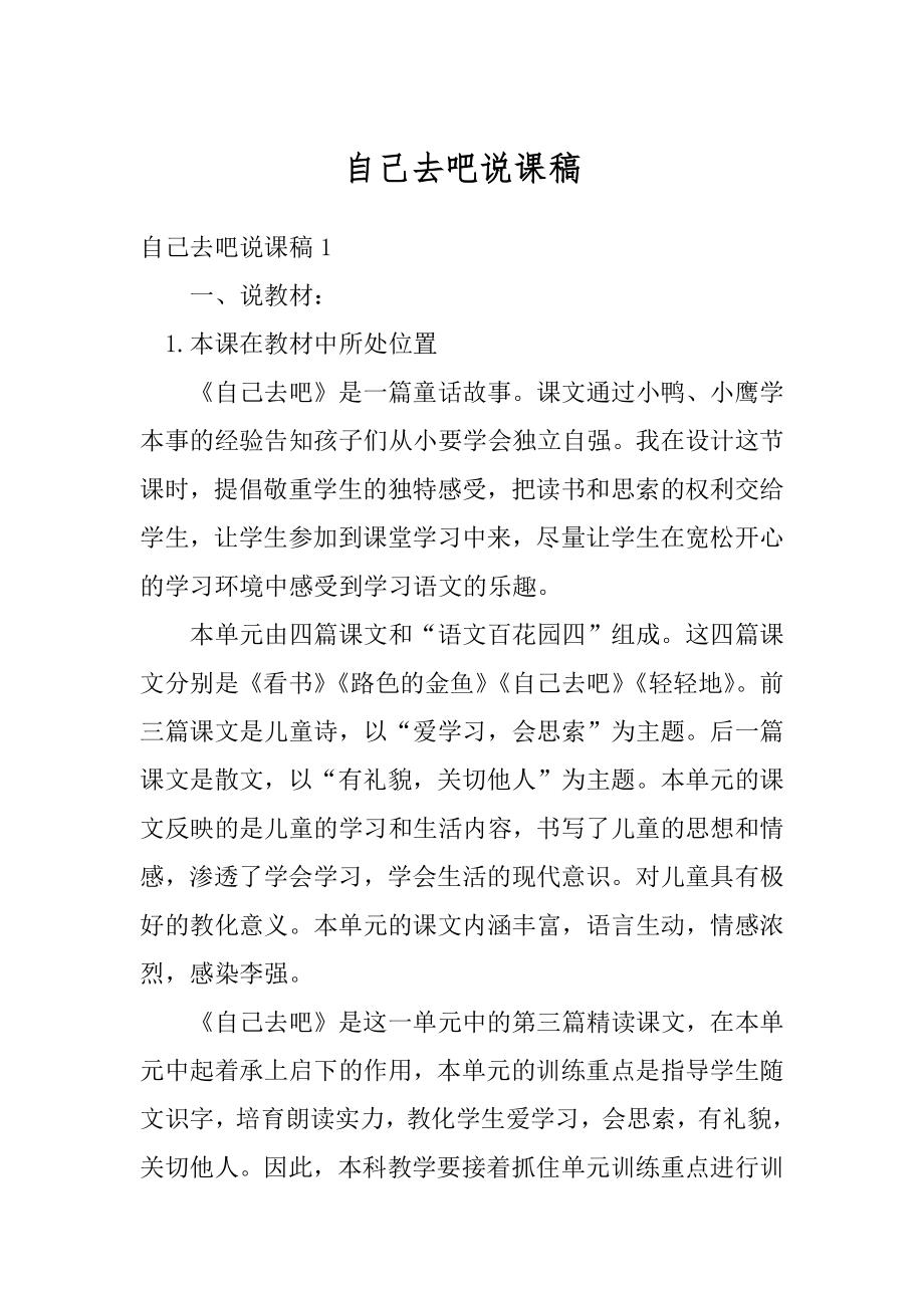 自己去吧说课稿优质.docx_第1页