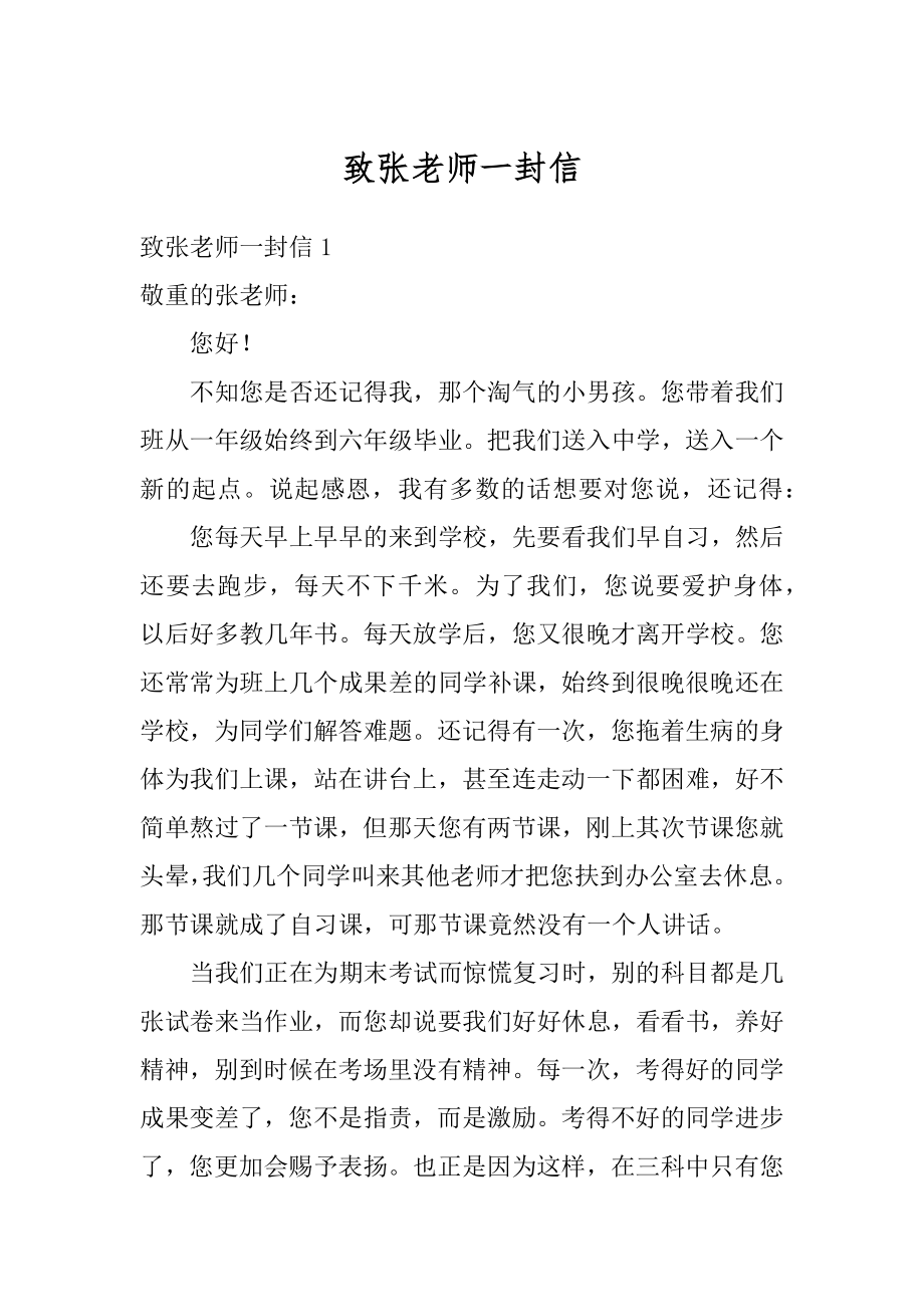 致张老师一封信例文.docx_第1页