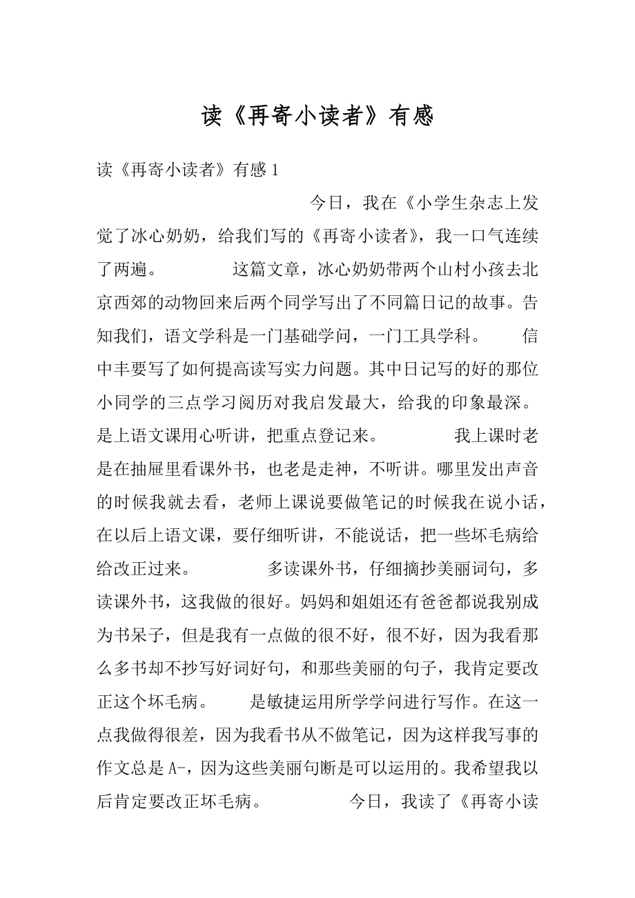 读《再寄小读者》有感优质.docx_第1页