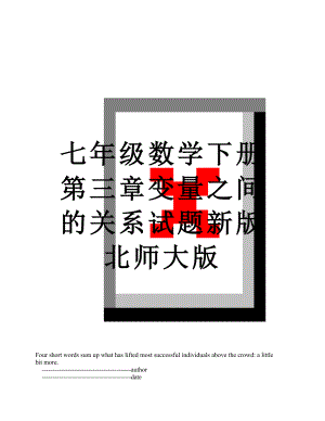 七年级数学下册第三章变量之间的关系试题新版北师大版.doc