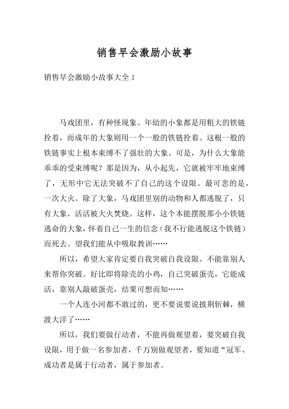 销售早会激励小故事优质.docx_第1页