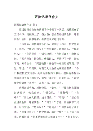 西游记唐僧作文优质.docx