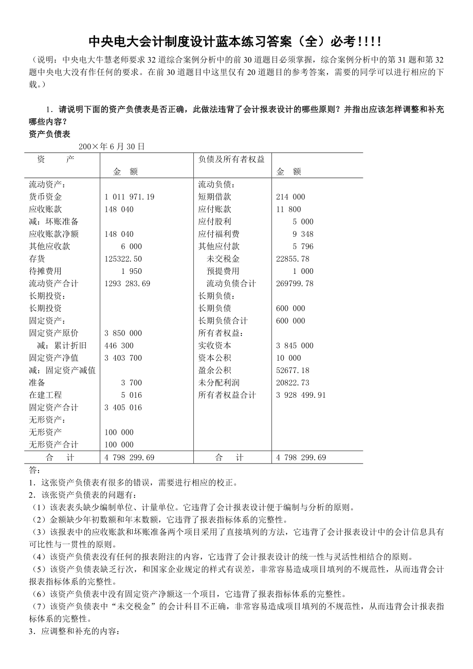 电大会计制度设计考试题库蓝本练习题答案参考答案(全必考).doc_第1页