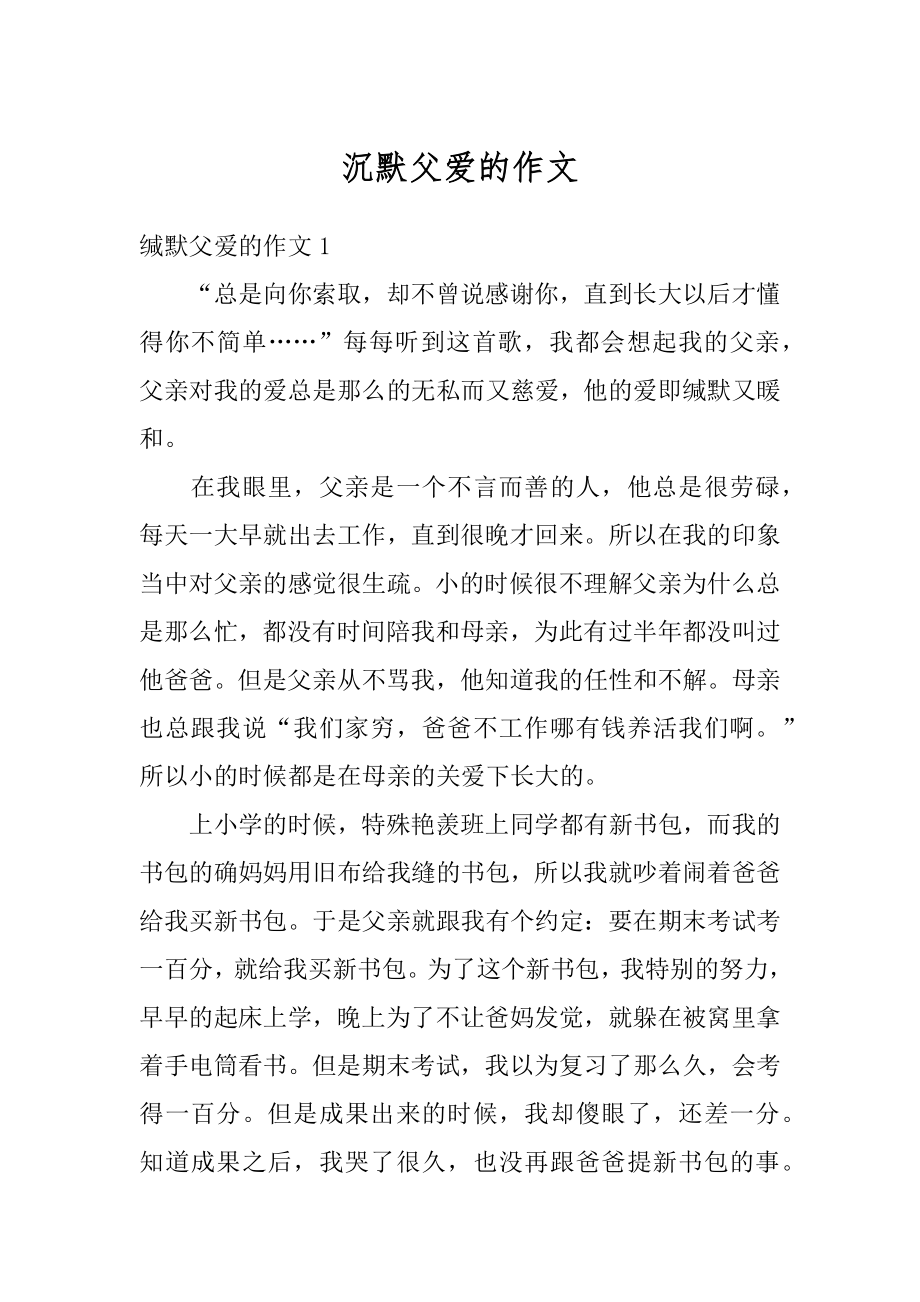 沉默父爱的作文汇总.docx_第1页