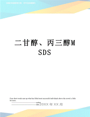 二甘醇、丙三醇MSDS.doc