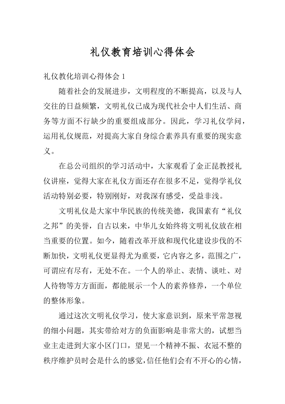 礼仪教育培训心得体会例文.docx_第1页