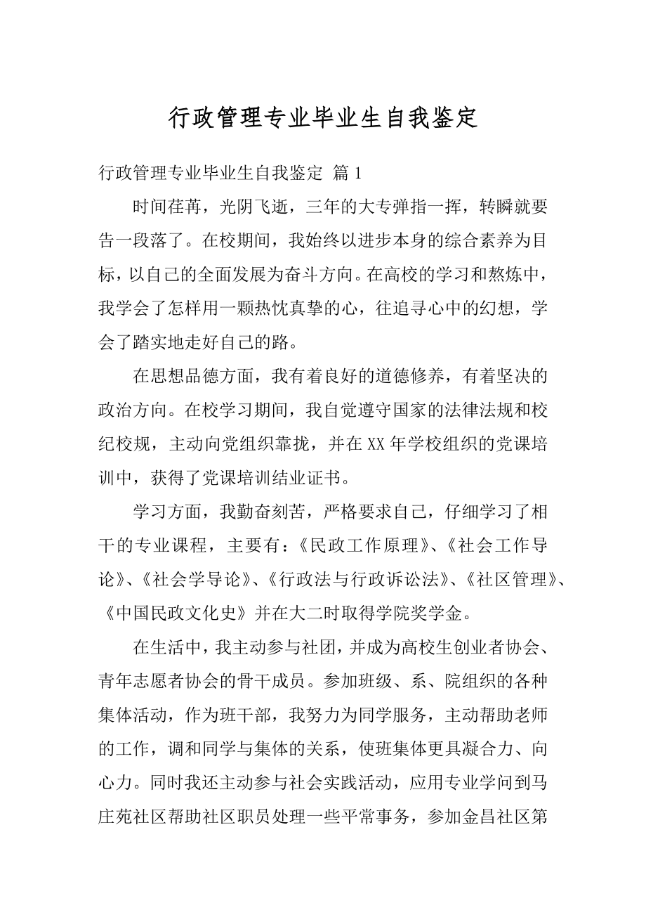 行政管理专业毕业生自我鉴定范例.docx_第1页