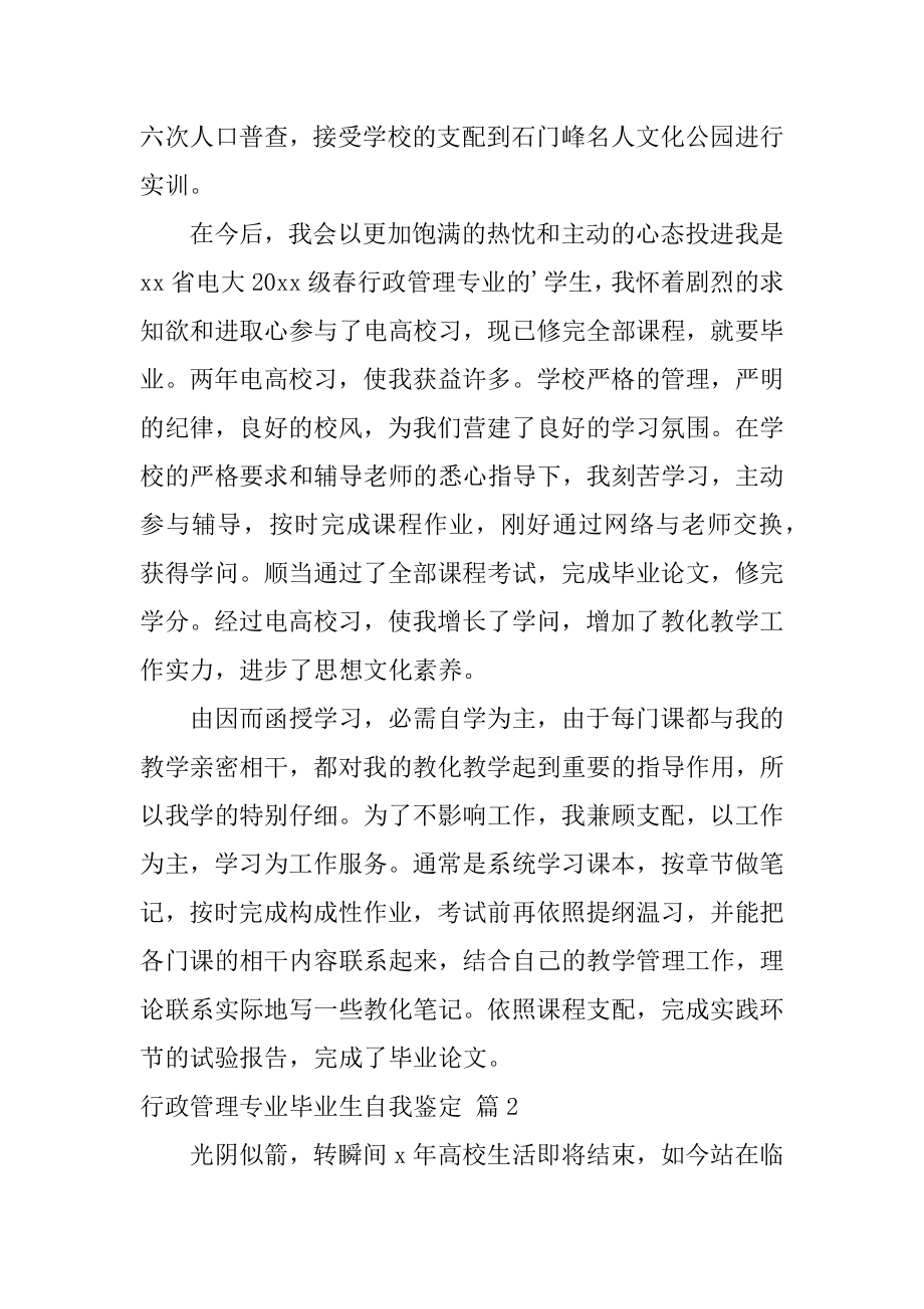 行政管理专业毕业生自我鉴定范例.docx_第2页