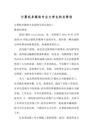 计算机多媒体专业大学生的自荐信优质.docx