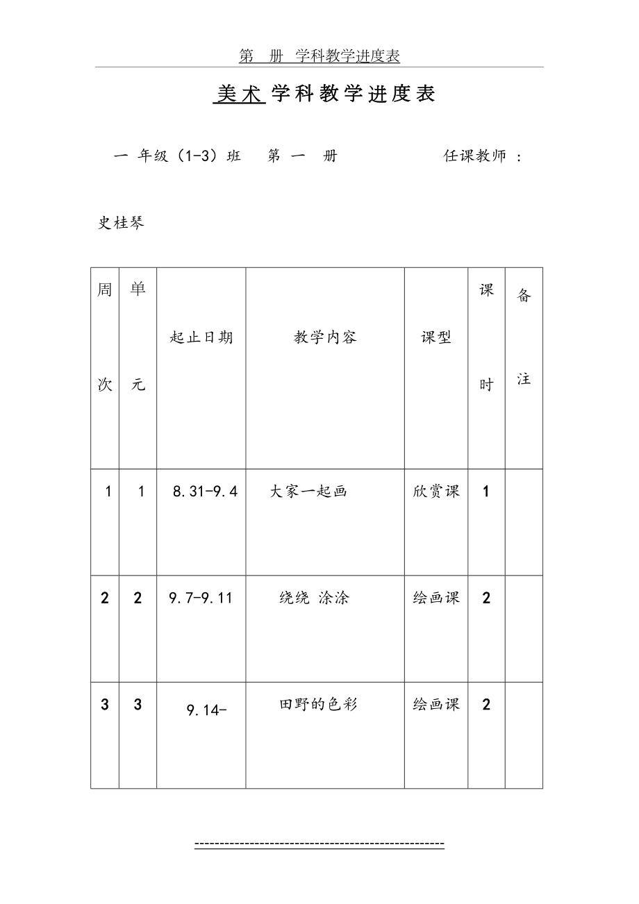 一年级美术上册教学计划进度表.doc_第2页