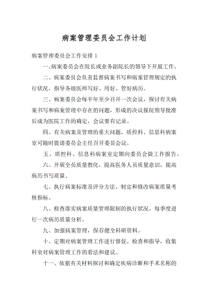 病案管理委员会工作计划精编.docx