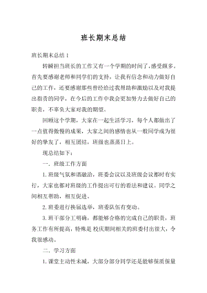 班长期末总结精品.docx