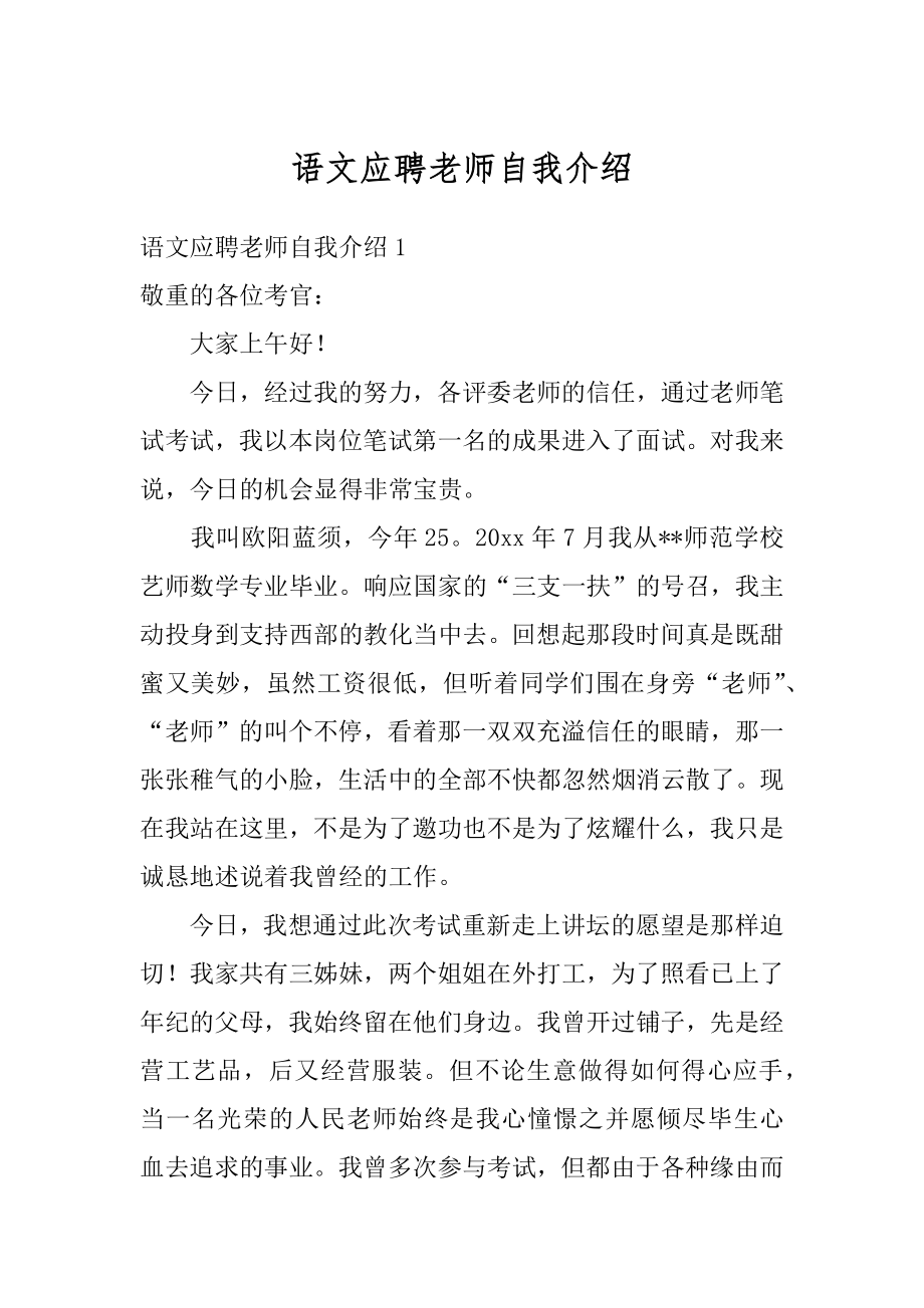 语文应聘老师自我介绍汇总.docx_第1页