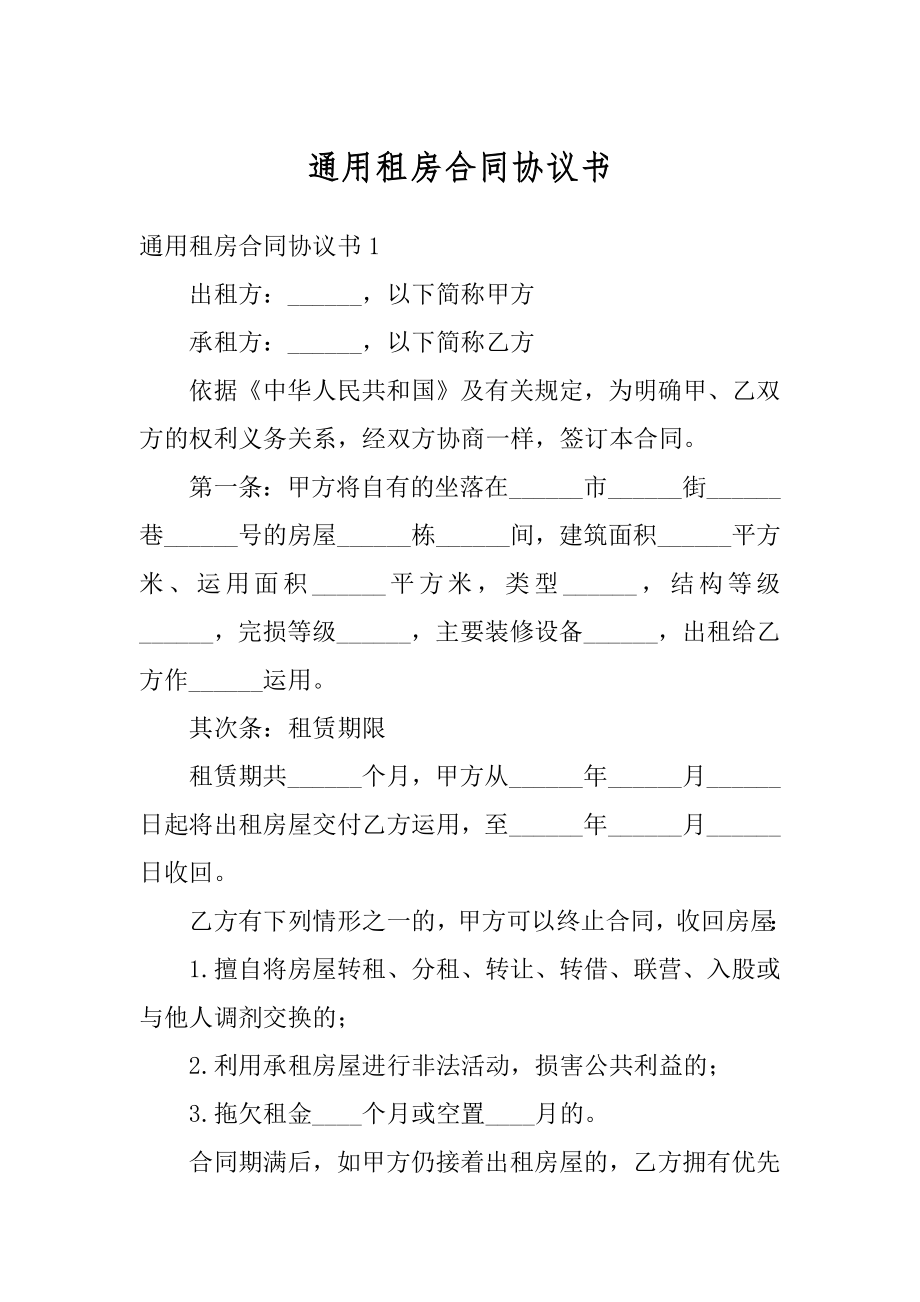 通用租房合同协议书范本.docx_第1页