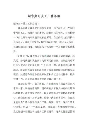 超市实习员工工作总结精选.docx