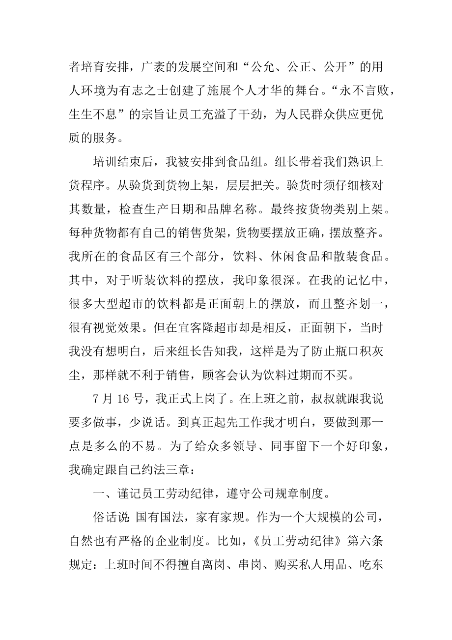 超市实习员工工作总结精选.docx_第2页