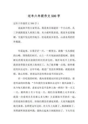 过年六年级作文500字优质.docx