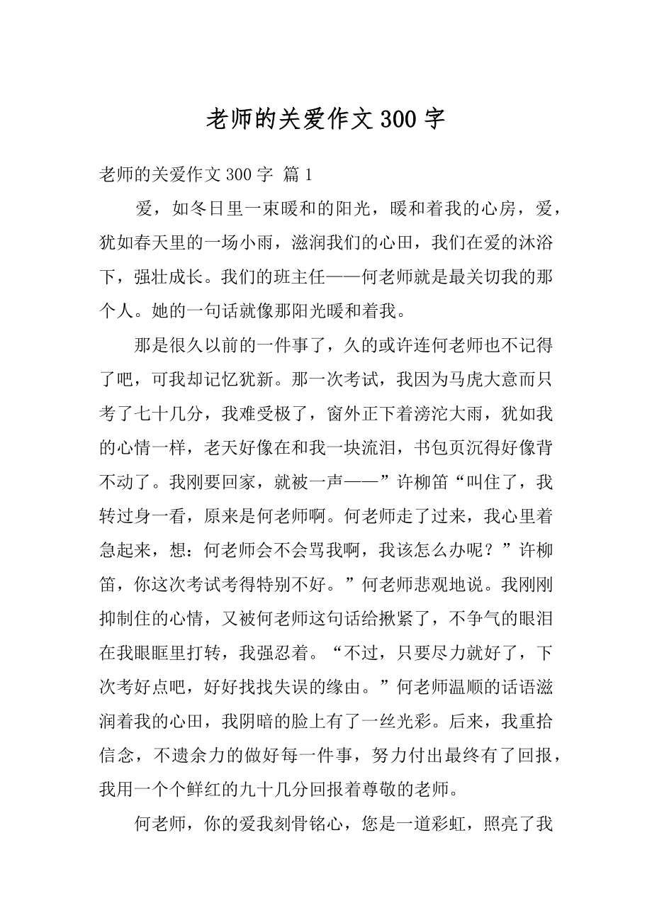 老师的关爱作文300字最新.docx_第1页