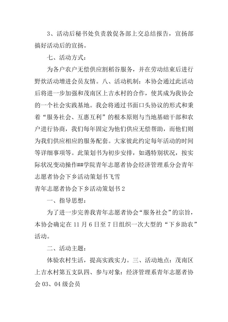 青年志愿者协会下乡活动策划书范文.docx_第2页