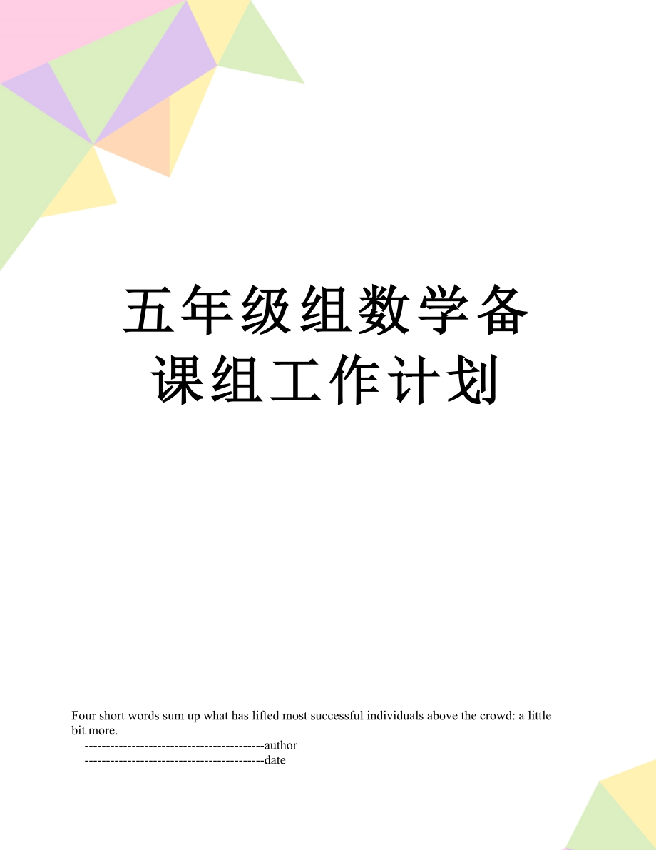 五年级组数学备课组工作计划.doc_第1页