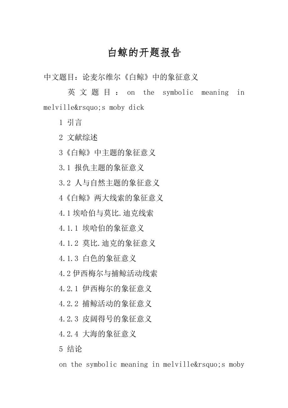 白鲸的开题报告优质.docx_第1页