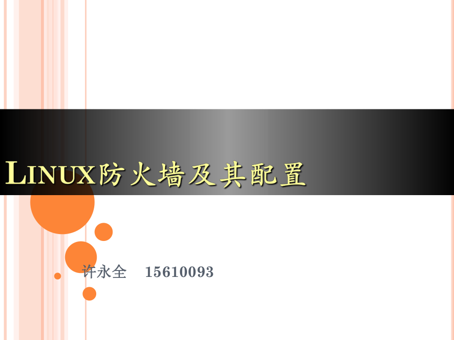 Linux防火墙及其配置ppt课件.ppt_第1页