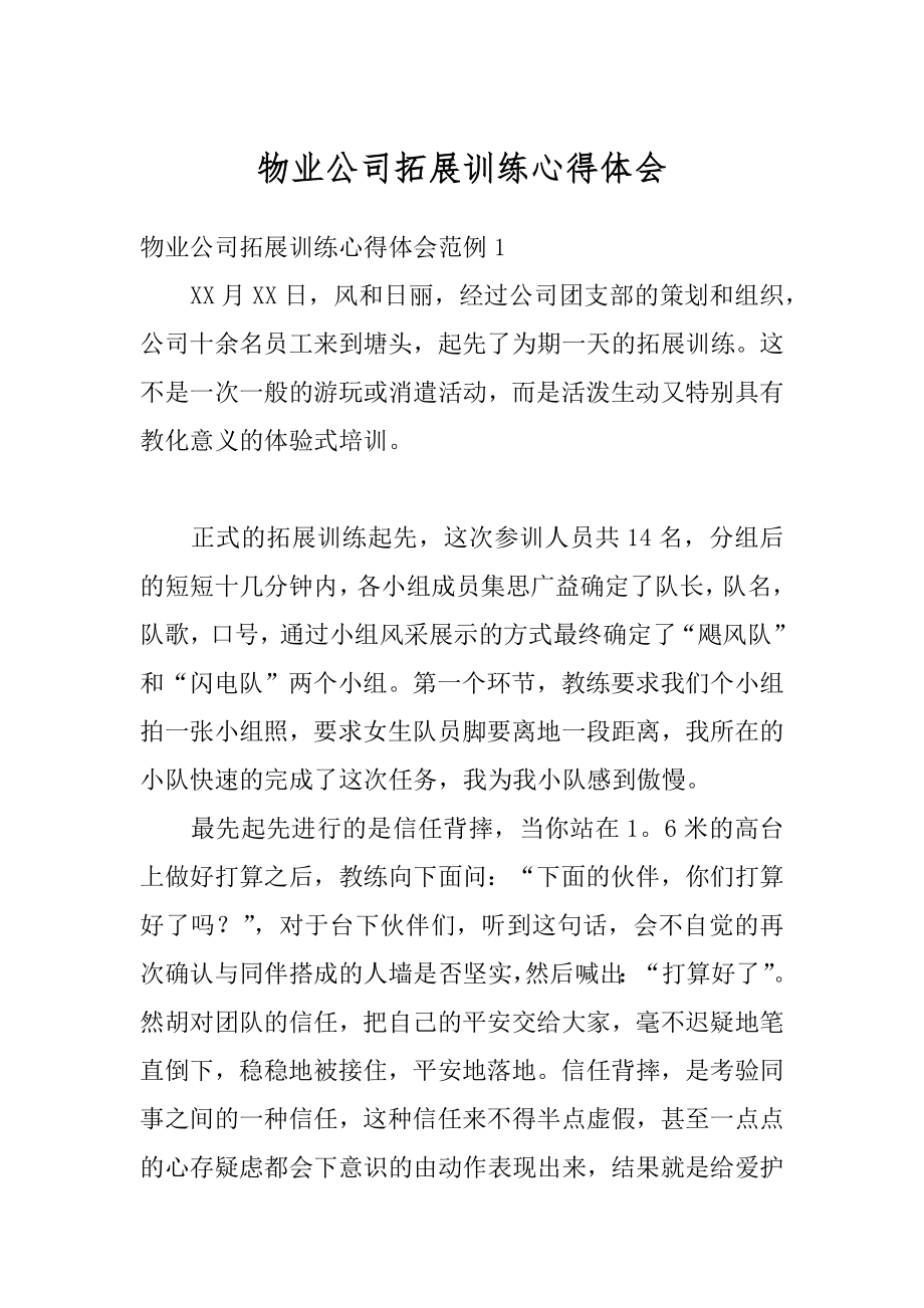 物业公司拓展训练心得体会优质.docx_第1页