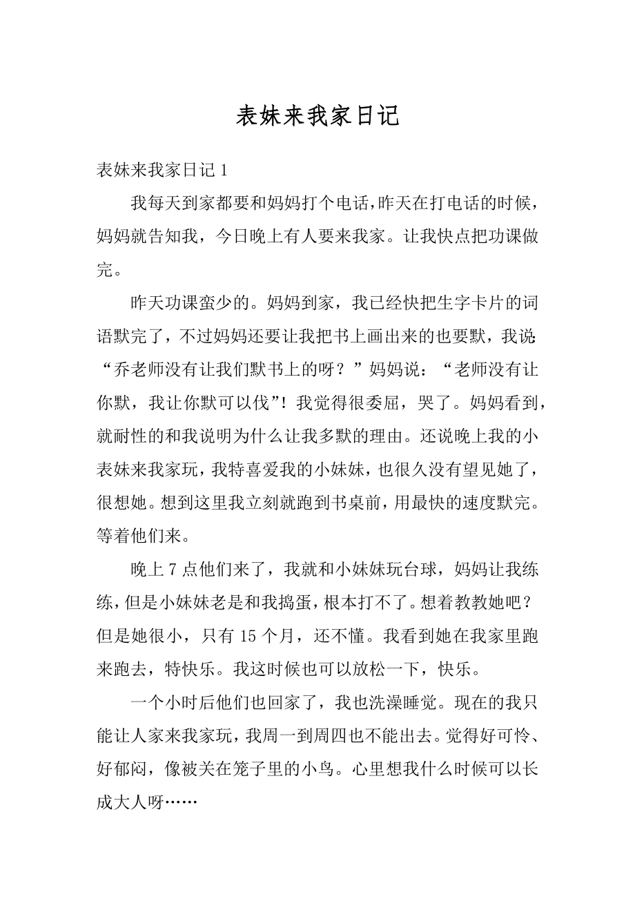 表妹来我家日记例文.docx_第1页