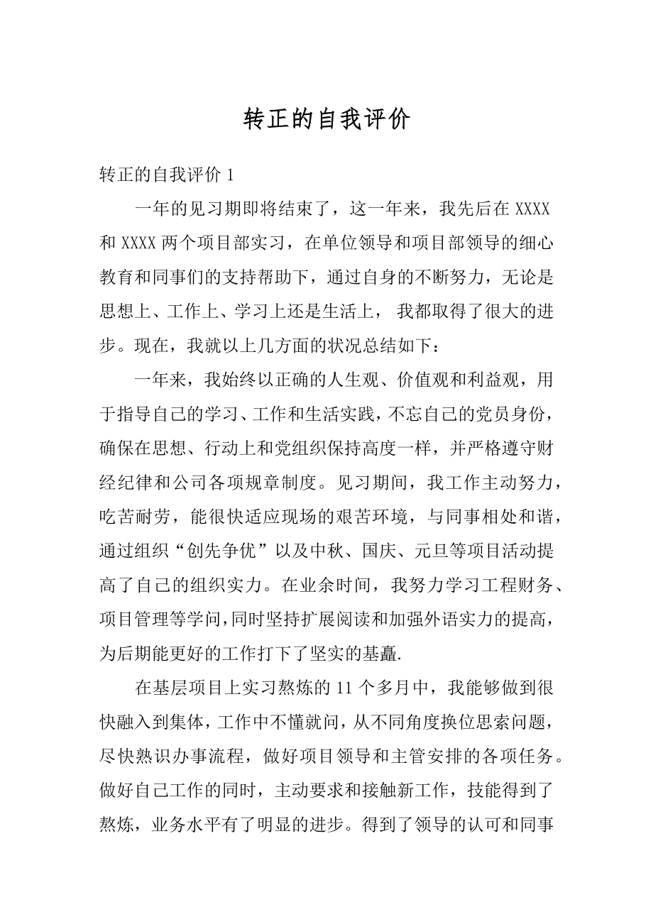 转正的自我评价优质.docx_第1页