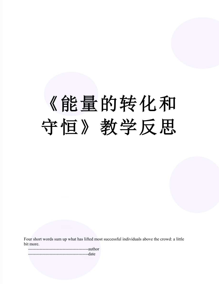 《能量的转化和守恒》教学反思.doc_第1页