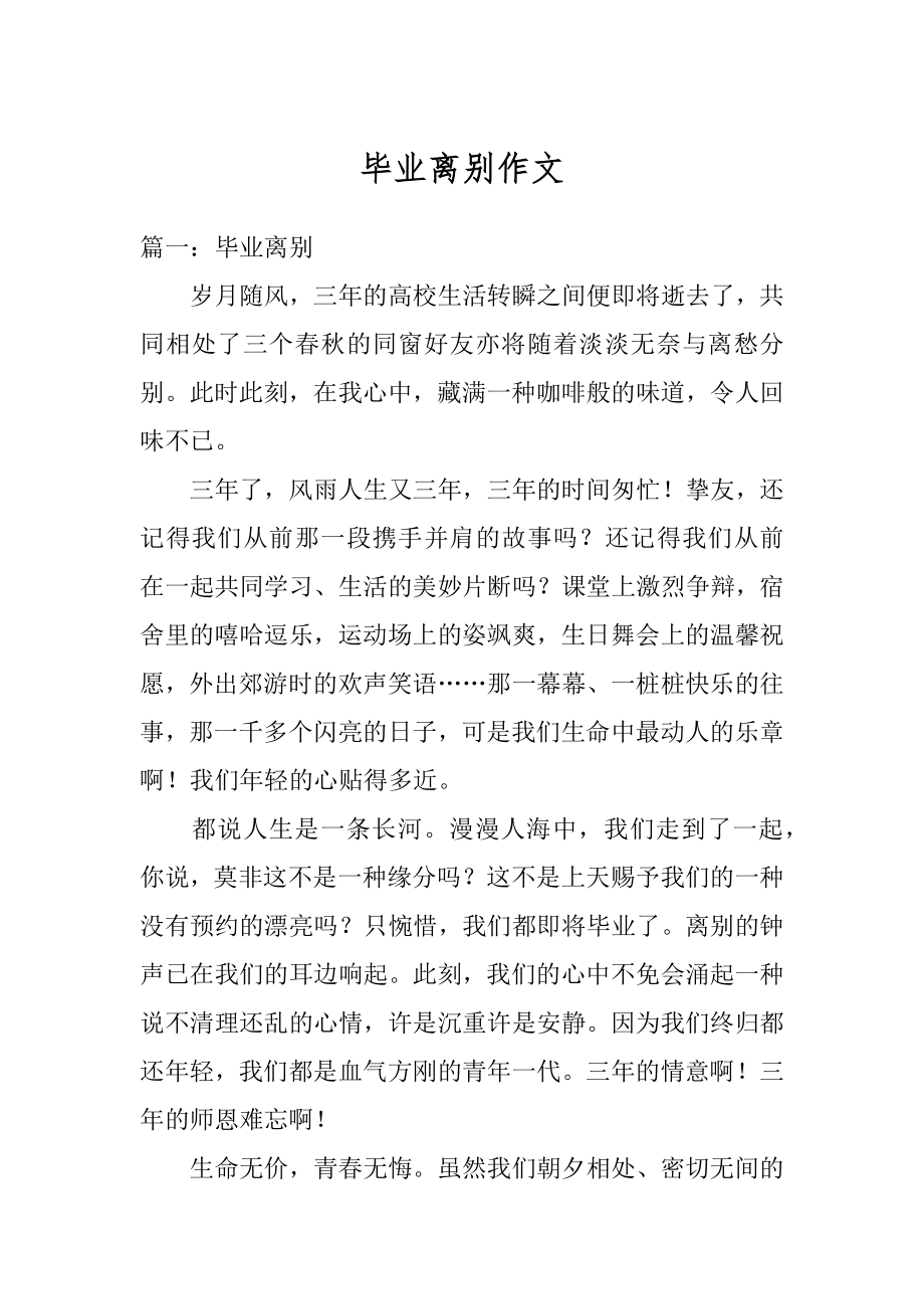 毕业离别作文汇总.docx_第1页