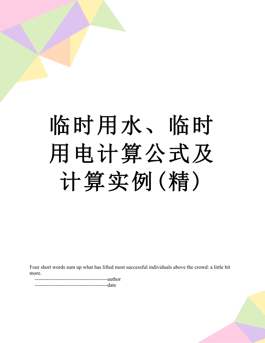 临时用水、临时用电计算公式及计算实例(精).doc_第1页