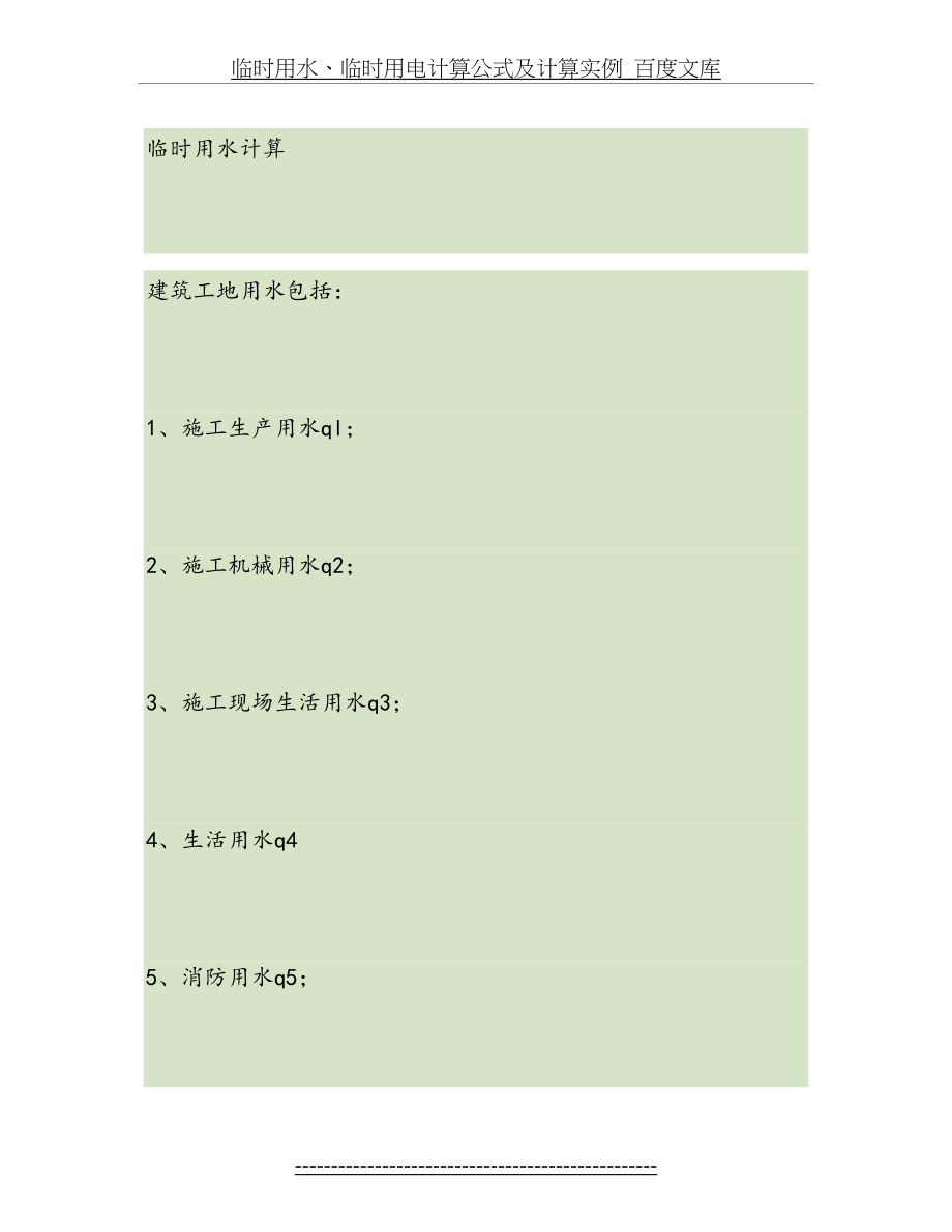 临时用水、临时用电计算公式及计算实例(精).doc_第2页