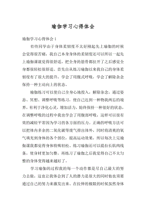 瑜伽学习心得体会汇总.docx