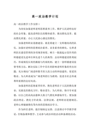 高一政治教学计划范文.docx