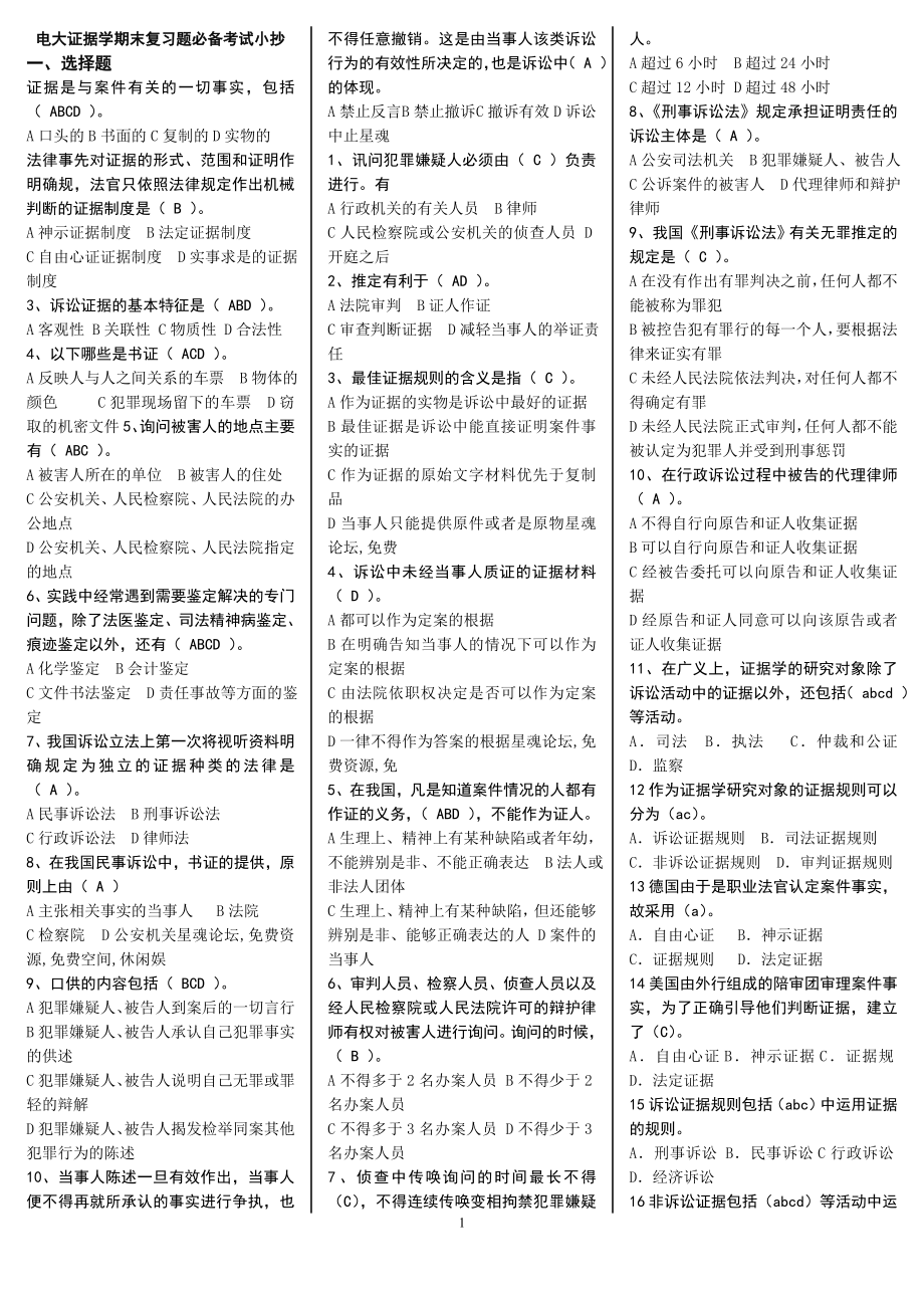 电大证据学期末复习题必备考试参考答案【题量丰富知识重点多.doc_第1页